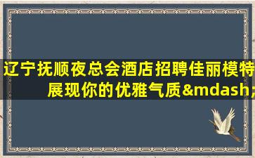 亳州夜场招聘