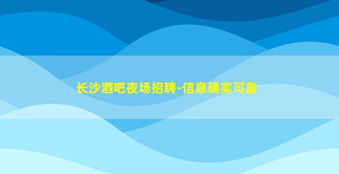 宁德夜场招聘